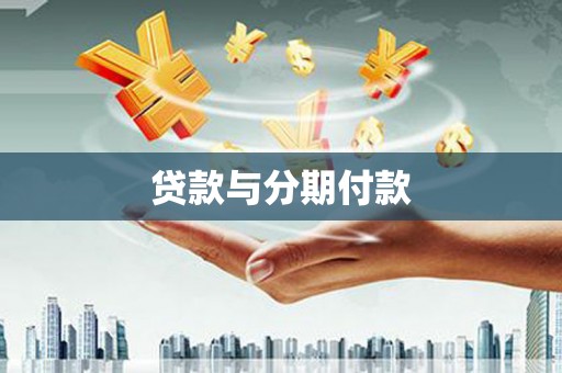 万年贷款与分期付款