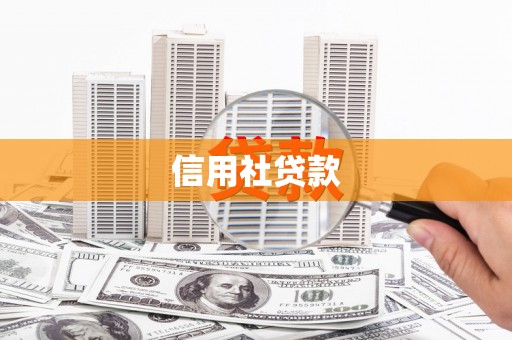 万年信用社贷款