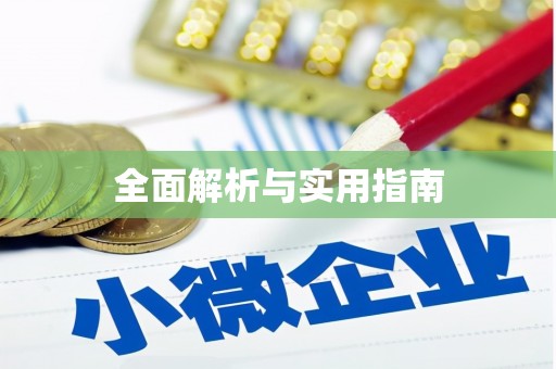 万年全面解析与实用指南