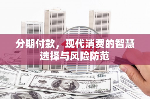 万年分期付款，现代消费的智慧选择与风险防范