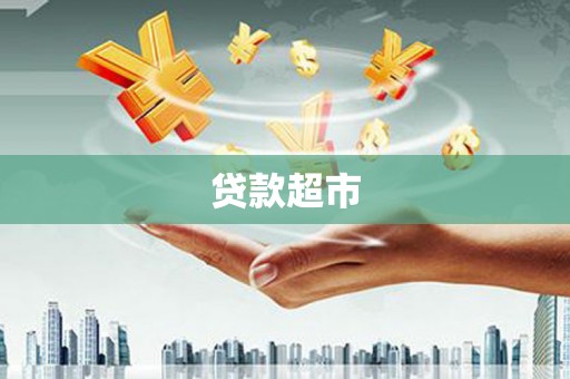 万年贷款超市