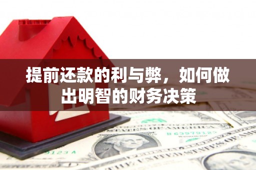 万年提前还款的利与弊，如何做出明智的财务决策