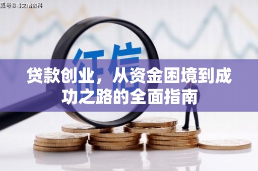 万年贷款创业，从资金困境到成功之路的全面指南