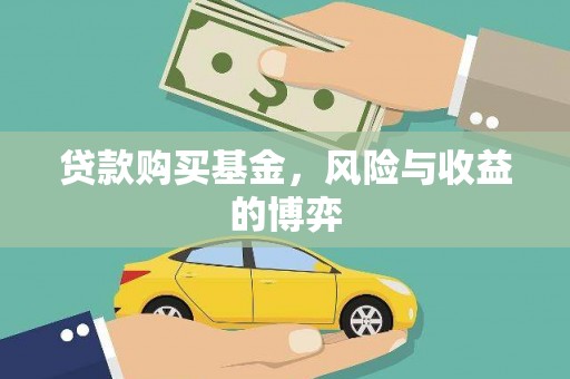 万年贷款购买基金，风险与收益的博弈