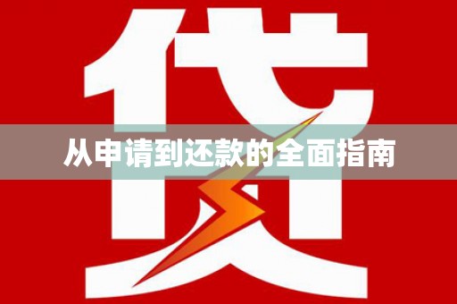 万年从申请到还款的全面指南