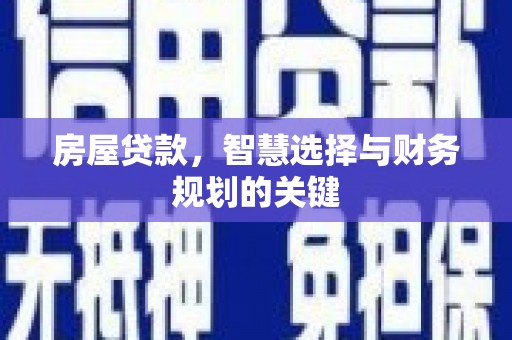 万年房屋贷款，智慧选择与财务规划的关键