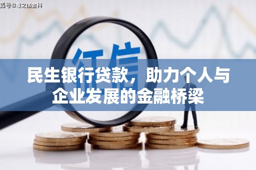 万年民生银行贷款，助力个人与企业发展的金融桥梁