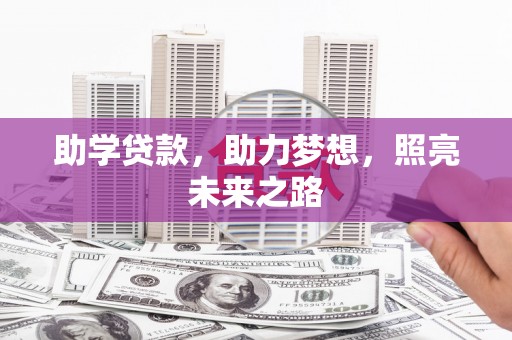 万年助学贷款，助力梦想，照亮未来之路