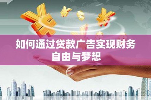 万年如何通过贷款广告实现财务自由与梦想