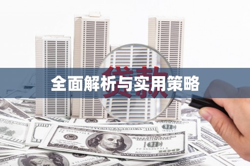 万年全面解析与实用策略