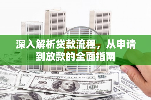万年深入解析贷款流程，从申请到放款的全面指南