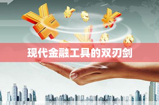 万年现代金融工具的双刃剑