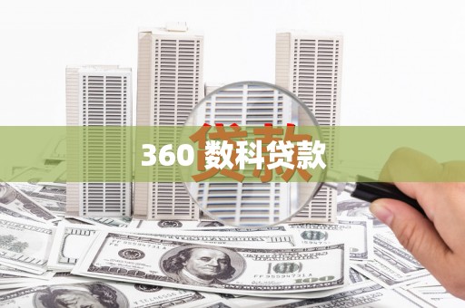 万年360 数科贷款