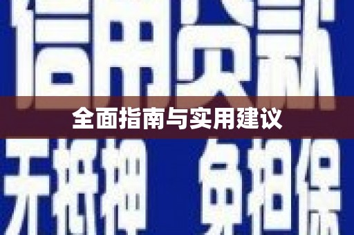 万年全面指南与实用建议