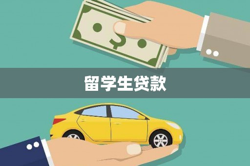 万年留学生贷款
