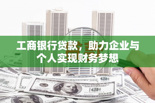 万年工商银行贷款，助力企业与个人实现财务梦想