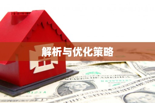 万年解析与优化策略