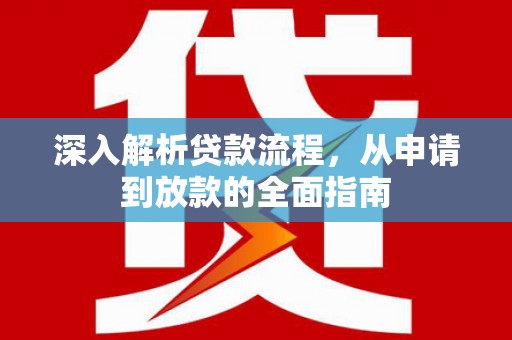万年深入解析贷款流程，从申请到放款的全面指南