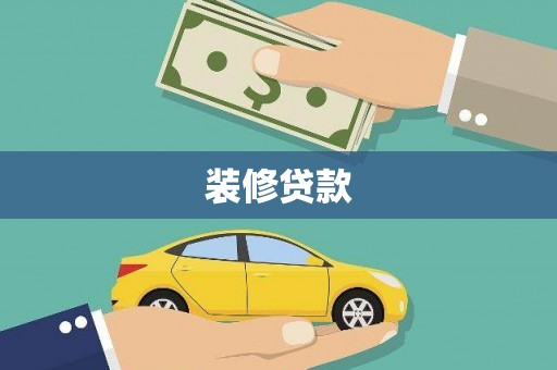万年装修贷款