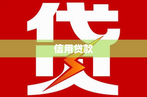 万年信用贷款
