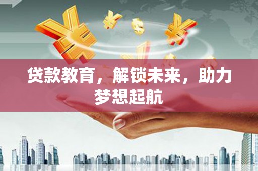 万年贷款教育，解锁未来，助力梦想起航