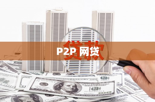 万年P2P 网贷