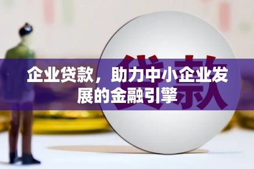 万年企业贷款，助力中小企业发展的金融引擎