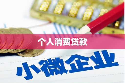 万年个人消费贷款