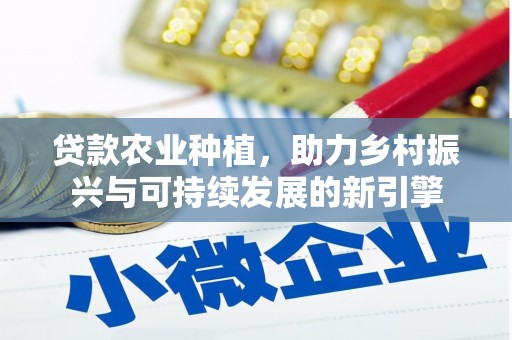 万年贷款农业种植，助力乡村振兴与可持续发展的新引擎