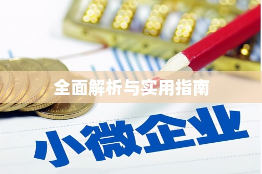 万年全面解析与实用指南