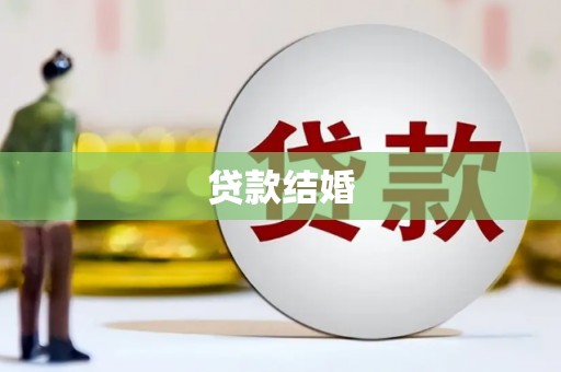万年贷款结婚