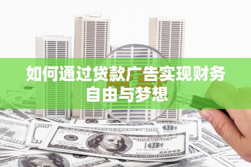 万年如何通过贷款广告实现财务自由与梦想