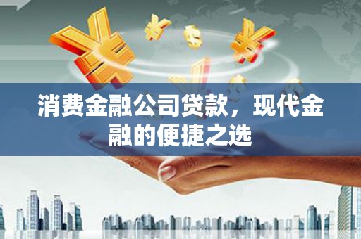 万年消费金融公司贷款，现代金融的便捷之选