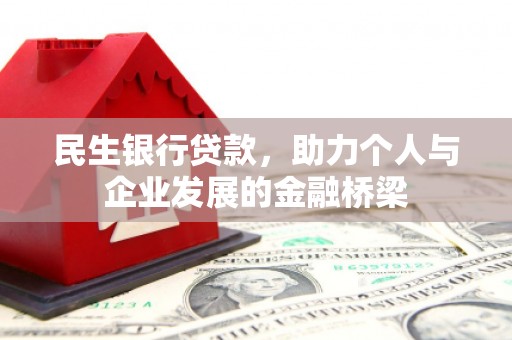 万年民生银行贷款，助力个人与企业发展的金融桥梁