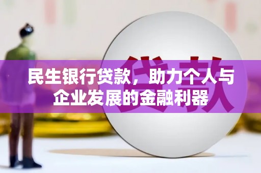 万年民生银行贷款，助力个人与企业发展的金融利器