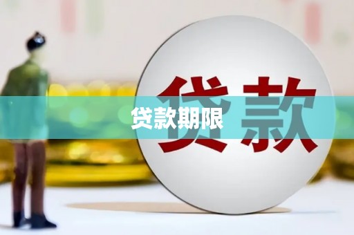 万年贷款期限