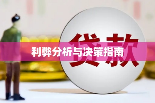 万年利弊分析与决策指南