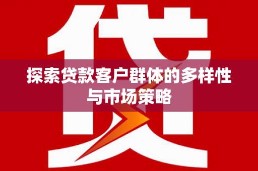 万年探索贷款客户群体的多样性与市场策略