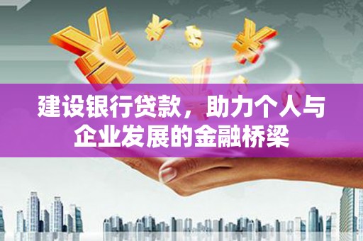 万年建设银行贷款，助力个人与企业发展的金融桥梁