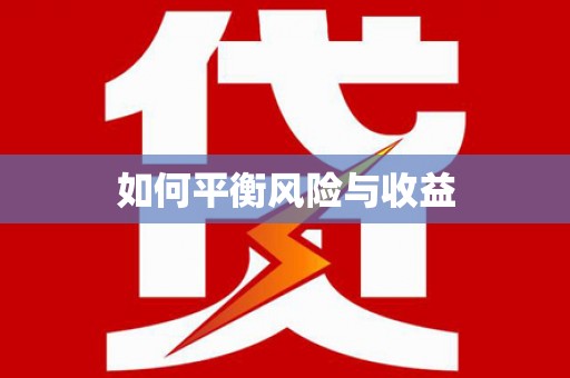 万年如何平衡风险与收益