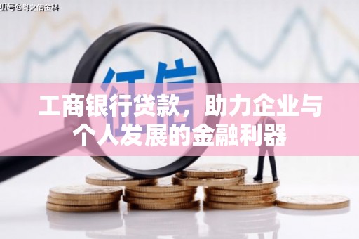 万年工商银行贷款，助力企业与个人发展的金融利器