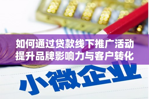 万年如何通过贷款线下推广活动提升品牌影响力与客户转化率