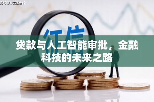 万年贷款与人工智能审批，金融科技的未来之路
