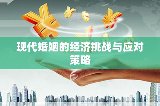 万年现代婚姻的经济挑战与应对策略