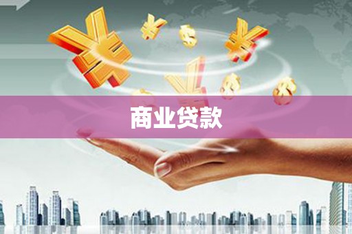 万年商业贷款