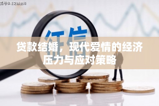 万年贷款结婚，现代爱情的经济压力与应对策略