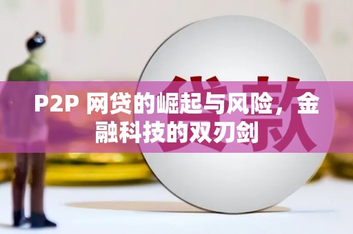 万年P2P 网贷的崛起与风险，金融科技的双刃剑