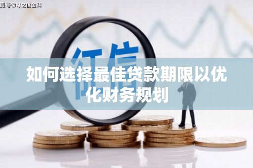 万年如何选择最佳贷款期限以优化财务规划