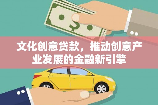 万年文化创意贷款，推动创意产业发展的金融新引擎