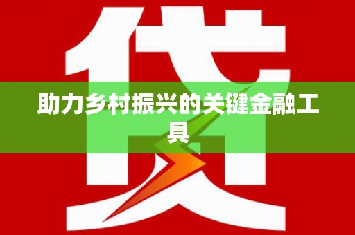 万年助力乡村振兴的关键金融工具